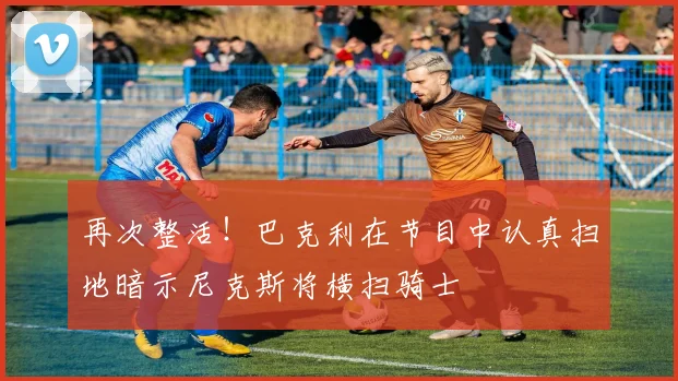 再次整活！巴克利在节目中认真扫地暗示尼克斯将横扫骑士