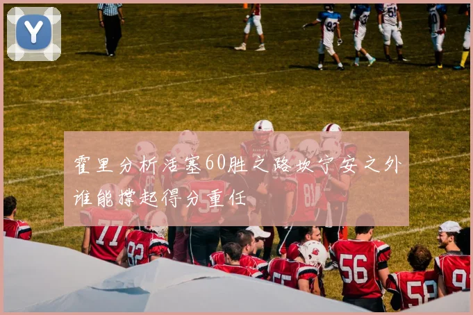 霍里分析活塞60胜之路坎宁安之外谁能撑起得分重任