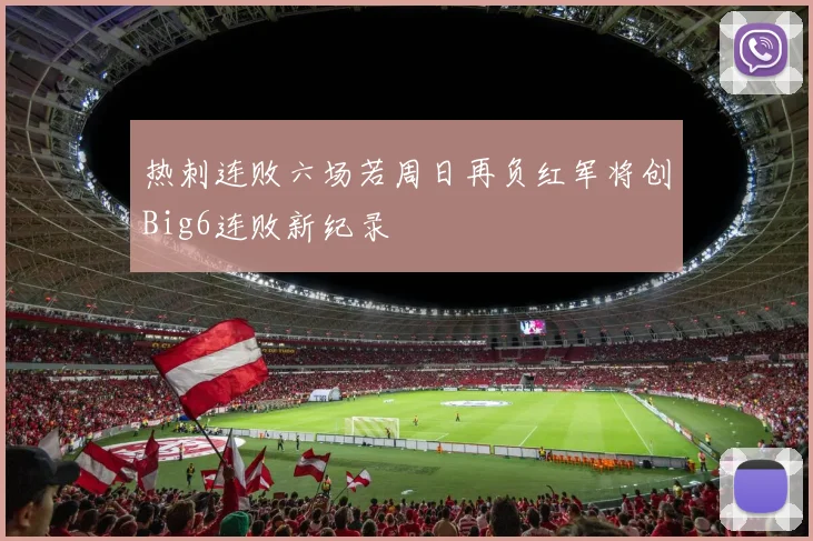 热刺连败六场若周日再负红军将创Big6连败新纪录