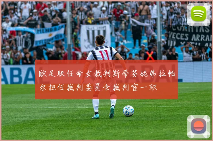 欧足联任命女裁判斯蒂芬妮弗拉帕尔担任裁判委员会裁判官一职